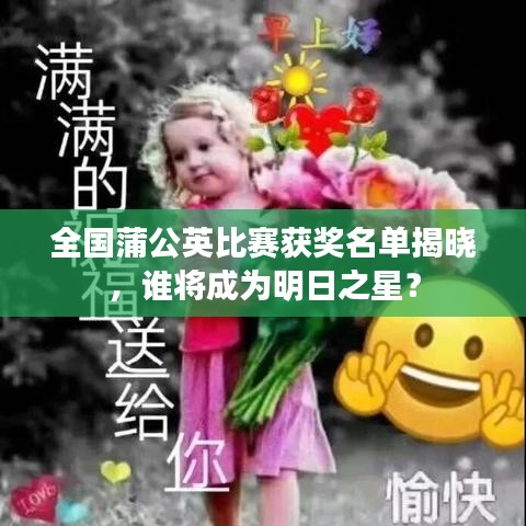 全國蒲公英比賽獲獎名單揭曉，誰將成為明日之星？
