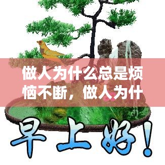 做人為什么總是煩惱不斷，做人為什么這么苦累煩 