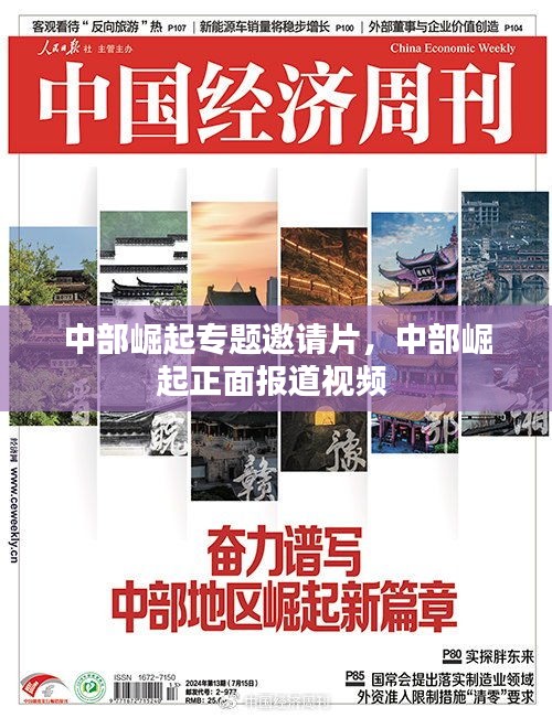 中部崛起專題邀請片，中部崛起正面報道視頻 
