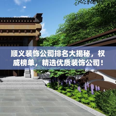 順義裝飾公司排名大揭秘，權(quán)威榜單，精選優(yōu)質(zhì)裝飾公司！