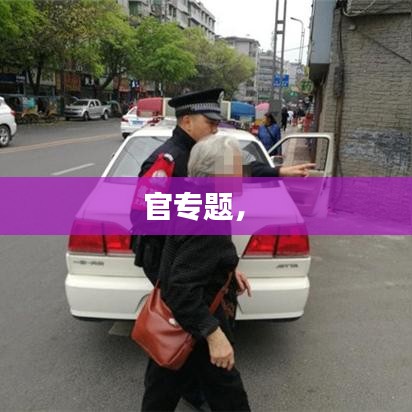 官專題， 