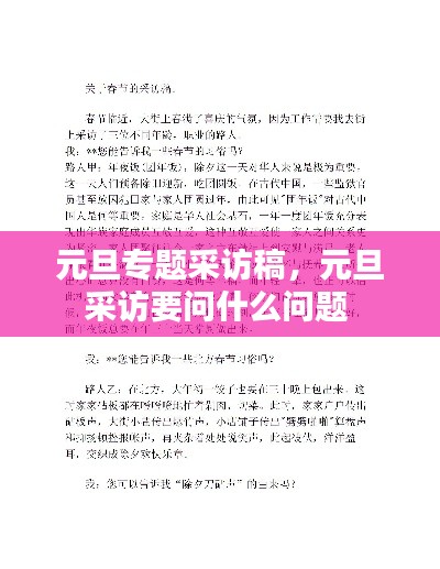 元旦專題采訪稿，元旦采訪要問什么問題 