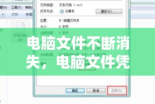 電腦文件不斷消失，電腦文件憑空消失 