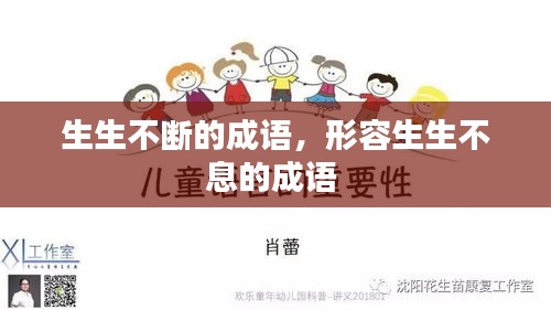生生不斷的成語，形容生生不息的成語 