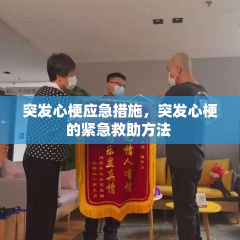 突發(fā)心梗應(yīng)急措施，突發(fā)心梗的緊急救助方法 