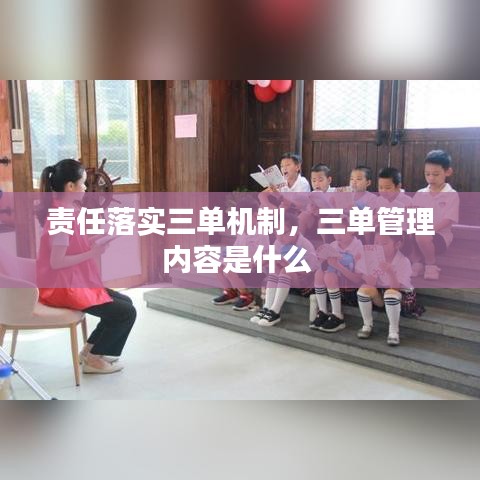 責(zé)任落實三單機(jī)制，三單管理內(nèi)容是什么 