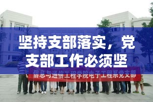 堅(jiān)持支部落實(shí)，黨支部工作必須堅(jiān)持踐行 
