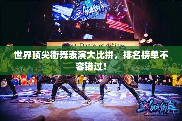 世界頂尖街舞表演大比拼，排名榜單不容錯過！