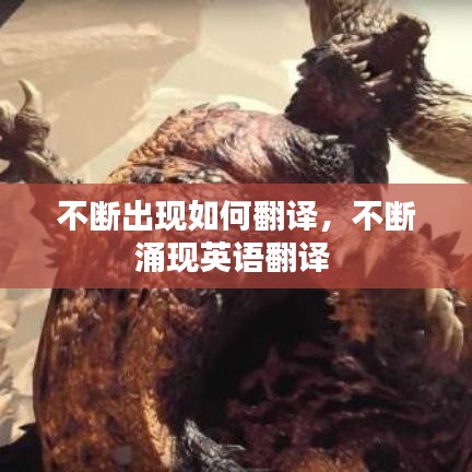 不斷出現(xiàn)如何翻譯，不斷涌現(xiàn)英語(yǔ)翻譯 