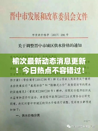 榆次最新動態(tài)消息更新！今日熱點不容錯過！