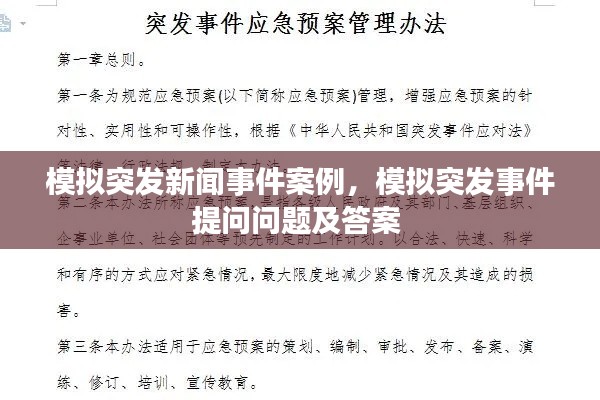模擬突發(fā)新聞事件案例，模擬突發(fā)事件提問問題及答案 