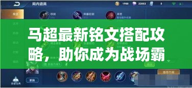 馬超最新銘文搭配攻略，助你成為戰(zhàn)場(chǎng)霸主！