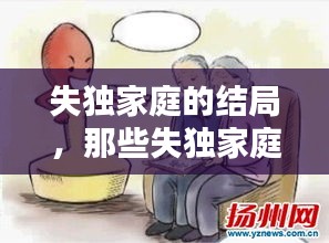 失獨家庭的結(jié)局，那些失獨家庭最后怎么辦 