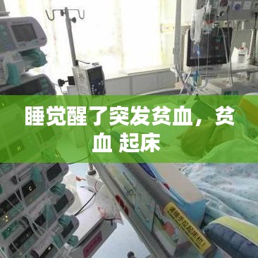 睡覺醒了突發(fā)貧血，貧血 起床 