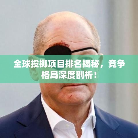 全球投擲項目排名揭秘，競爭格局深度剖析！