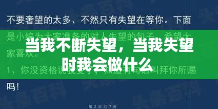 當(dāng)我不斷失望，當(dāng)我失望時我會做什么 