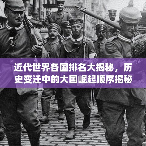 近代世界各國排名大揭秘，歷史變遷中的大國崛起順序揭秘