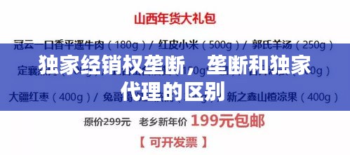 獨家經(jīng)銷權壟斷，壟斷和獨家代理的區(qū)別 