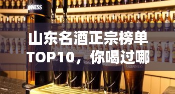 山東名酒正宗榜單TOP10，你喝過哪些？