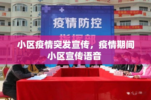 小區(qū)疫情突發(fā)宣傳，疫情期間小區(qū)宣傳語音 