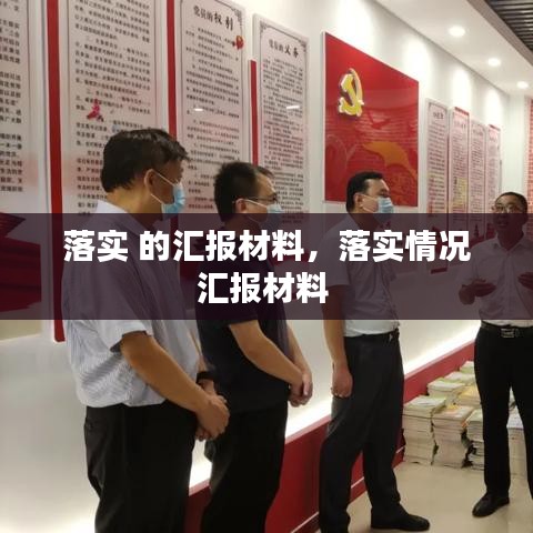 落實(shí) 的匯報(bào)材料，落實(shí)情況匯報(bào)材料 