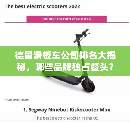 德國滑板車公司排名大揭秘，哪些品牌獨占鰲頭？