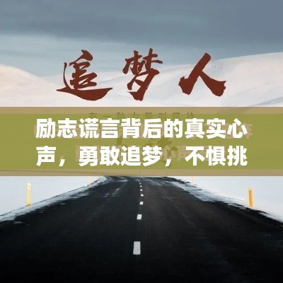 勵(lì)志謊言背后的真實(shí)心聲，勇敢追夢(mèng)，不懼挑戰(zhàn)