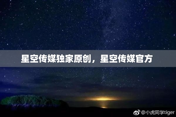 星空傳媒獨家原創(chuàng)，星空傳媒官方 
