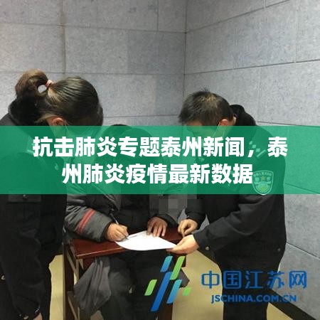 抗擊肺炎專(zhuān)題泰州新聞，泰州肺炎疫情最新數(shù)據(jù) 