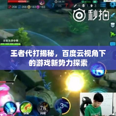 王者代打揭秘，百度云視角下的游戲新勢力探索