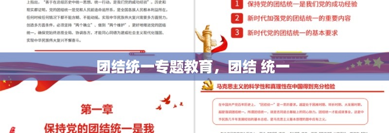 團結(jié)統(tǒng)一專題教育，團結(jié) 統(tǒng)一 