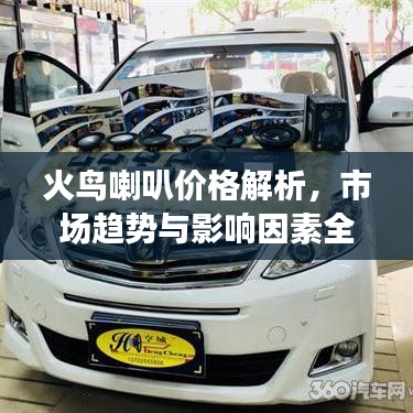 火鳥喇叭價格解析，市場趨勢與影響因素全面解讀