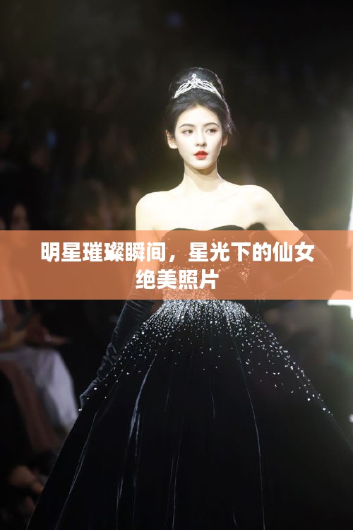 明星璀璨瞬間，星光下的仙女絕美照片