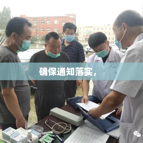 確保通知落實(shí)， 