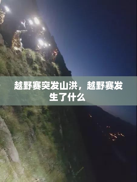 越野賽突發(fā)山洪，越野賽發(fā)生了什么 