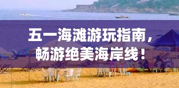 五一海灘游玩指南，暢游絕美海岸線！