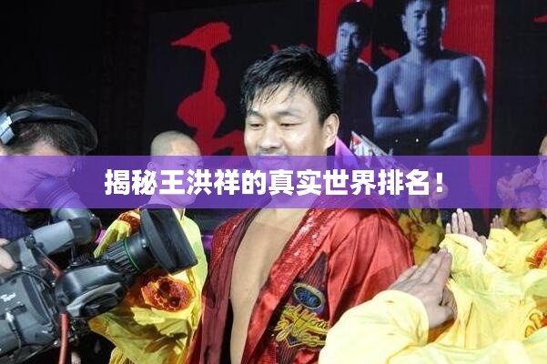 揭秘王洪祥的真實(shí)世界排名！