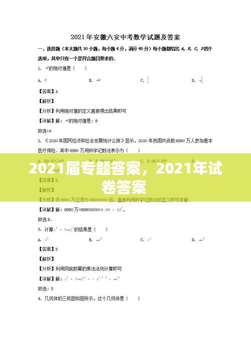 2021屆專題答案，2021年試卷答案 