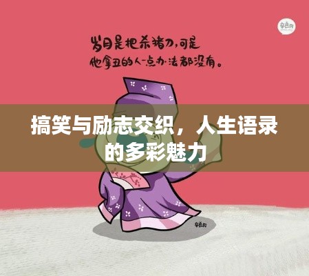搞笑與勵志交織，人生語錄的多彩魅力