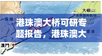 港珠澳大橋可研專題報告，港珠澳大橋的可行性研究分析 