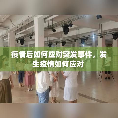 疫情后如何應(yīng)對突發(fā)事件，發(fā)生疫情如何應(yīng)對 