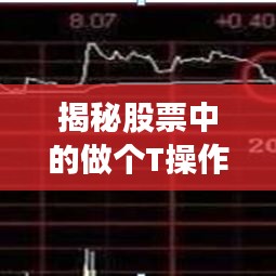 揭秘股票中的做個T操作，究竟是何含義？
