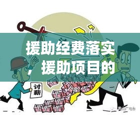 援助經(jīng)費(fèi)落實(shí)，援助項(xiàng)目的意義 