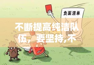 不斷提高純潔隊伍，要堅持,不斷提高純潔隊伍 