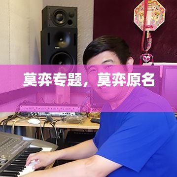 莫弈專題，莫弈原名 
