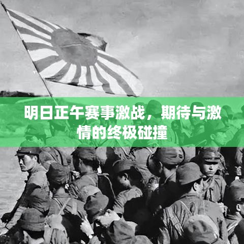 明日正午賽事激戰(zhàn)，期待與激情的終極碰撞