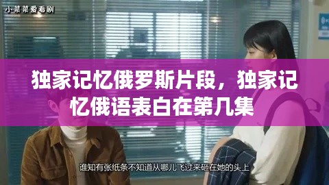 獨家記憶俄羅斯片段，獨家記憶俄語表白在第幾集 
