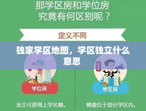 獨(dú)家學(xué)區(qū)地圖，學(xué)區(qū)獨(dú)立什么意思 