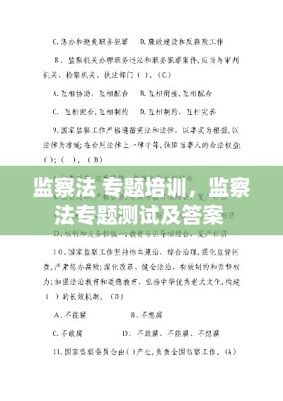 監(jiān)察法 專題培訓(xùn)，監(jiān)察法專題測(cè)試及答案 