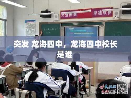 突發(fā) 龍海四中，龍海四中校長是誰 
